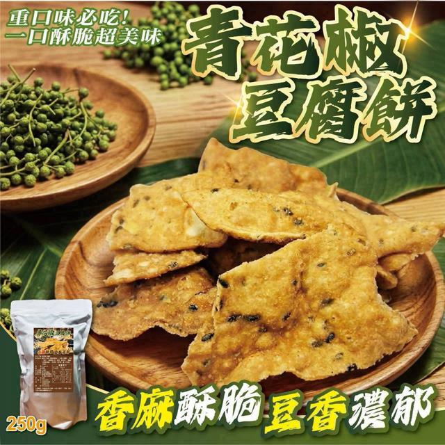 預購 全新口味登場 青花椒豆腐餅 250g-9/9號中午12點結單