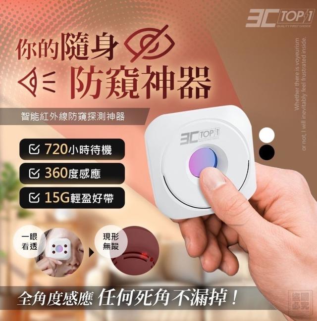 ❤️3C-TOP1 智能紅外線防窺探測神器#05/14