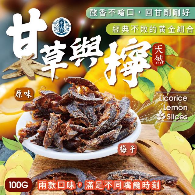 預購 四季山莊 甘草與檸100g【2種口味可選】-1/27下午3點收單