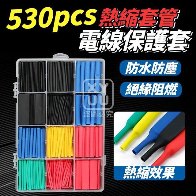 O  530pcs熱縮套管電線保護套-7/31結單