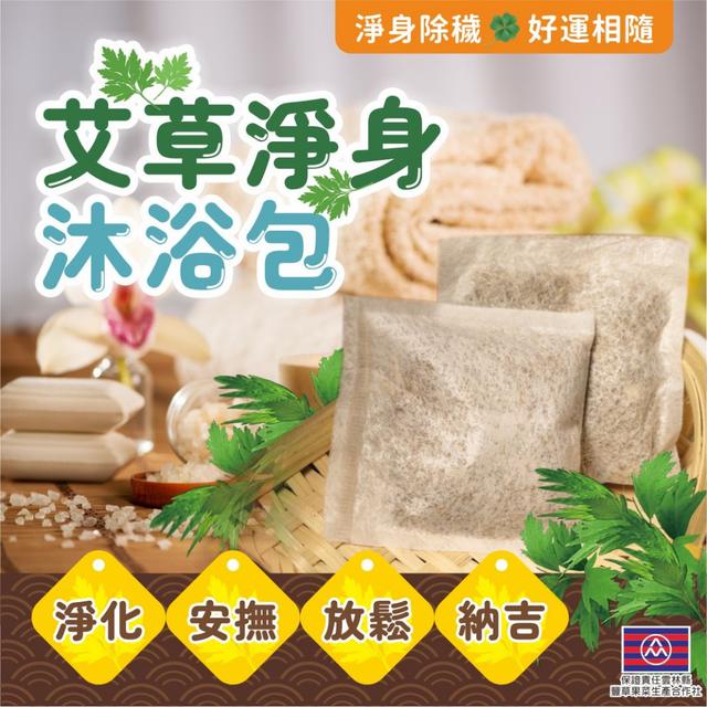 預購 台灣小農艾草淨身沐浴包 12入/袋-4/8號中午12點結單