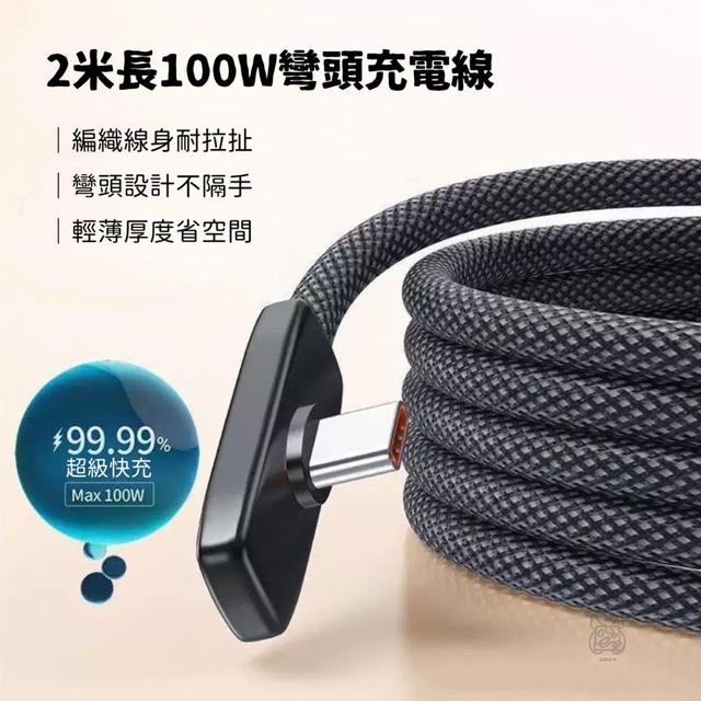 【預購商品】【0206結單】【批發】2米長100W彎頭充電線2條 260203-22