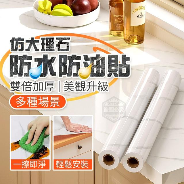 【預購商品】【0905結單】【批發】雙倍加厚 仿大理石美觀防水防油貼 250903-21