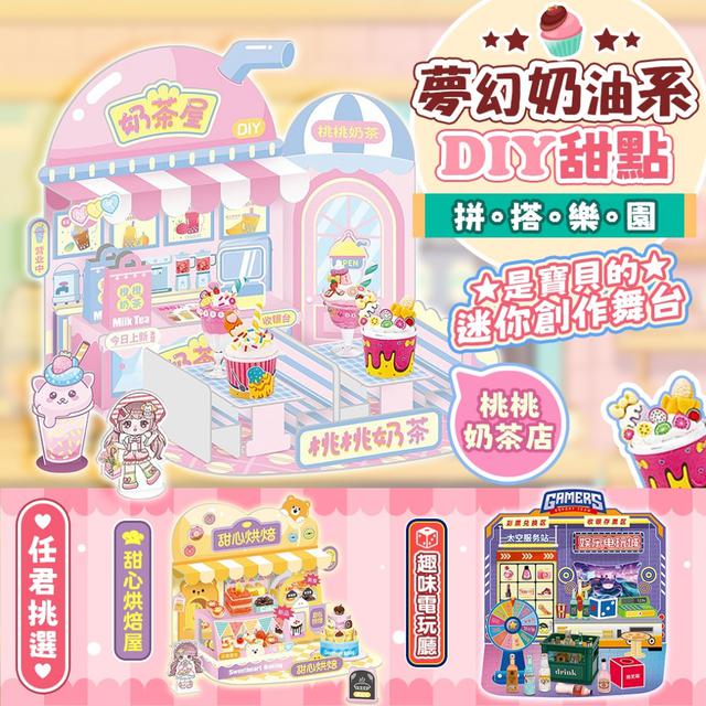 預購 黏土奶茶屋x仿真甜品x立體場景盒「夢幻奶油系DIY甜點拼搭樂園」-7/15下午3點收單