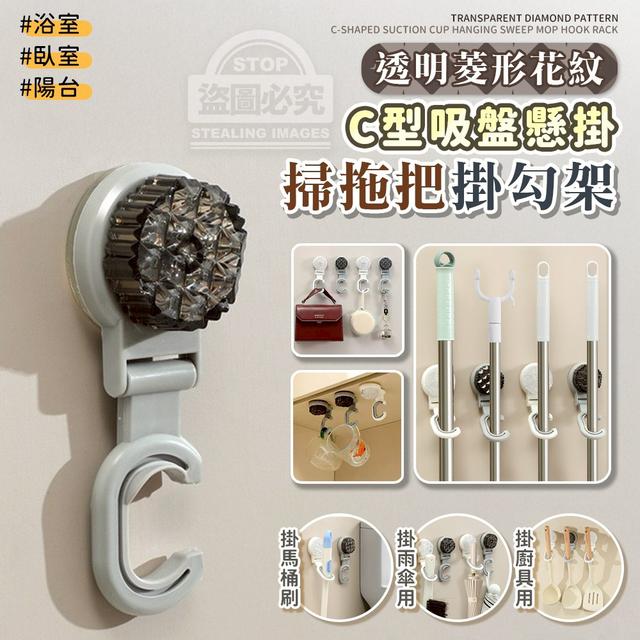 【預購商品】【1017結單】【批發】透明菱形花紋 C型吸盤懸掛掃拖把掛勾架 251014-04