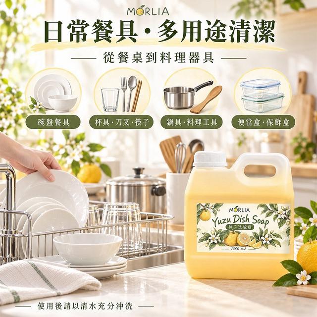 預購 MORLIA 柚子洗碗精1350mL-10/28號中午12點結單