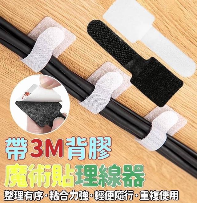 【預購商品】【0128結單】【批發】帶3M背膠-魔術貼理線器10入