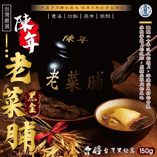 預購 四季山莊 台灣黑金老菜脯150g -3/24下午3點收單