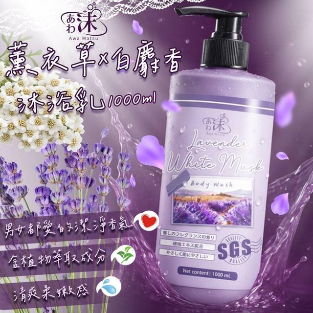 あわ沫薰衣草×白麝香沐浴乳 1000ml ➽結單日：11/25結單 ➽