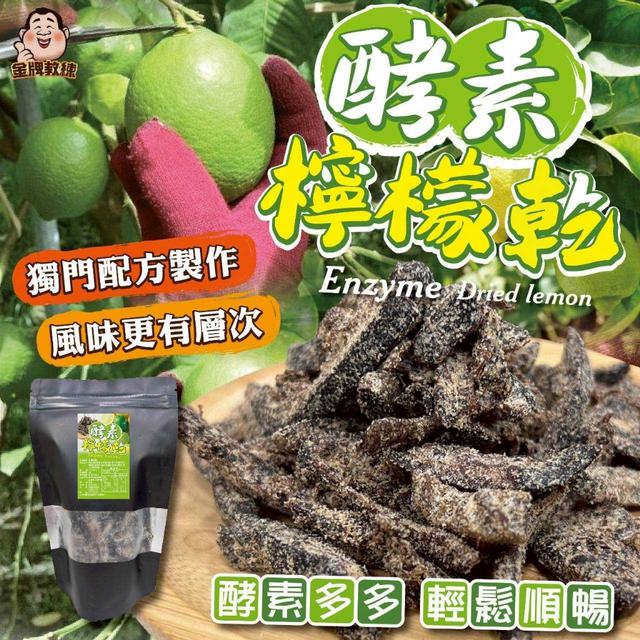 預購 酵素檸檬乾120g【一組2包】-12/16下午3點收單