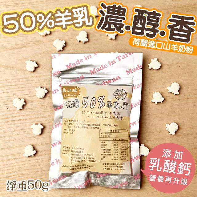 預購 全台唯一 無加糖羊乳片系列 50g-4/22號中午12點結單