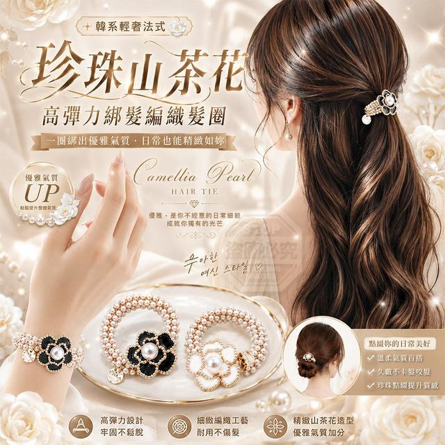 【預購商品】【0828結單】【批發】韓系輕奢法式珍珠山茶花高彈力綁髮編織髮圈2入 260826-19