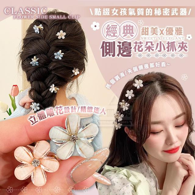 【預購商品】【0709結單】【批發】經典甜美 優雅花朵側邊小抓夾10入 250707-02