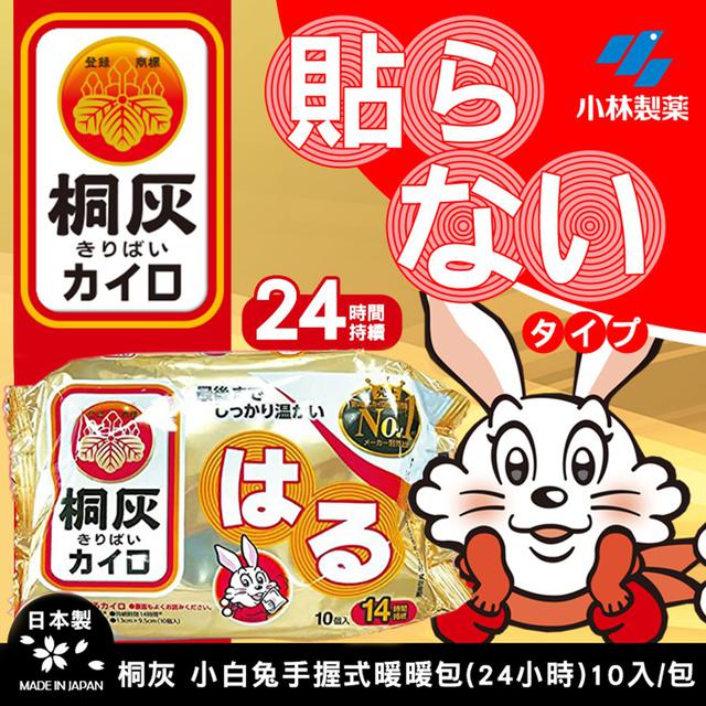 日本 桐灰化學 小白兔握式暖暖包(10入/包)(一組兩包)