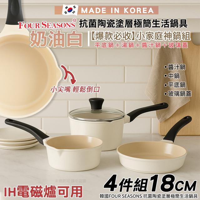 韓國Four Seasons 抗菌陶瓷塗層極簡生活鍋具18cm 4件組IH爐可用-奶油白(盒)