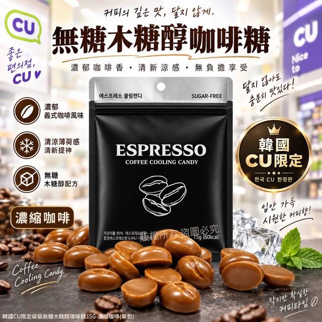 【預購商品】【1008結單】【批發】韓國CU限定 袋裝無糖木糖醇咖啡糖15g(黑款濃縮咖啡)