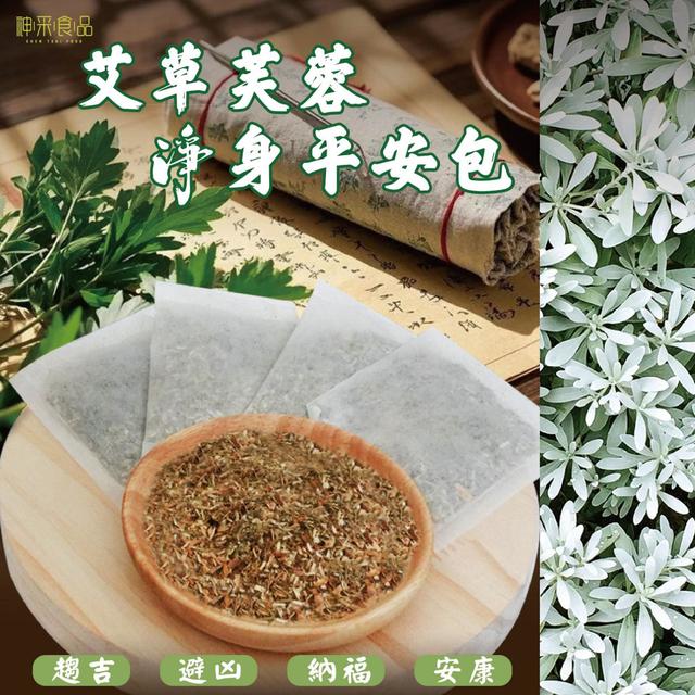 【麓芳工作室🍀愛團購🍀】【現貨區】【批發】艾草芙蓉淨身平安包10入【快速出貨】