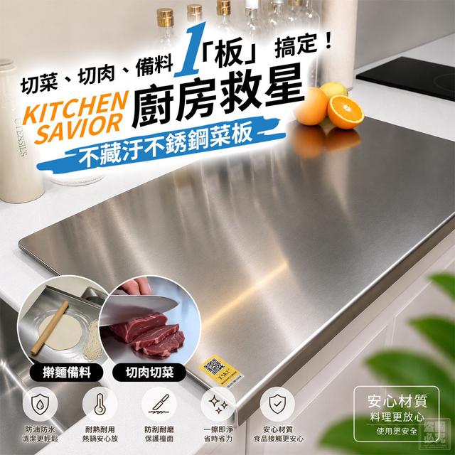 英國工藝 獨家304不鏽鋼廚房砧板-8/19號中午12點結單