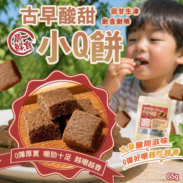 預購 【晨一鮮食】嘴巴苦救星來了 單顆包裝攜帶方便 古早酸甜小Q餅65g -5/12下午3點收單