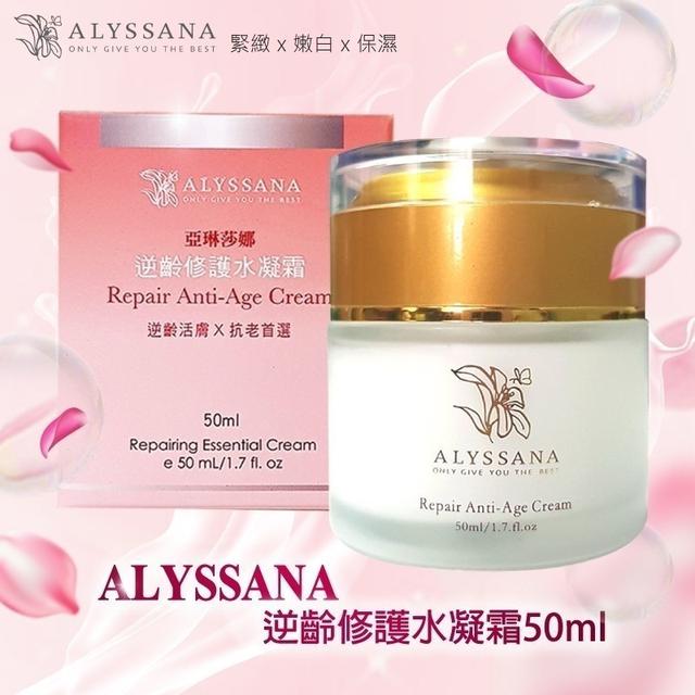 ALYSSANA逆齡修護水凝霜  [預購限量~5/05結單]