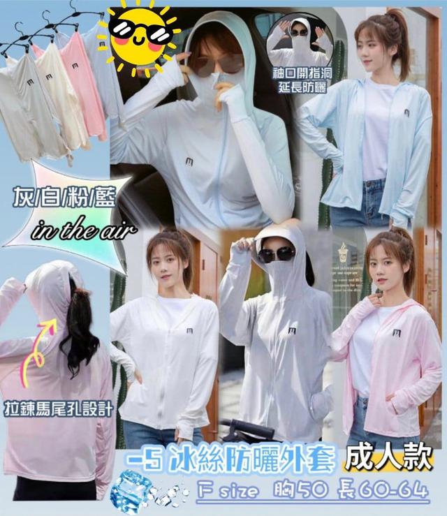 【預購】【0526結單】【批發】【團友專屬優惠】-5冰絲防曬外套-成人款