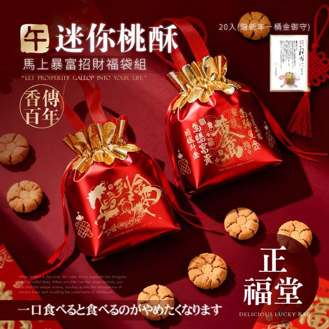 預購 正福堂 迷你桃酥馬上暴富招財福袋組20入(贈新年ㄧ桶金御守)-11/19號中午12點結單