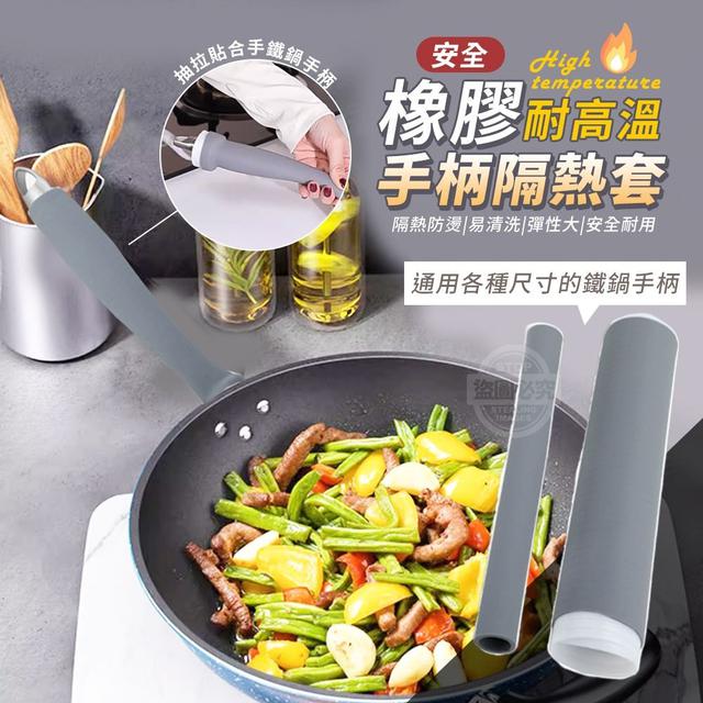 【預購商品】【0329結單】【批發】安全耐高溫橡膠通用手柄隔熱套