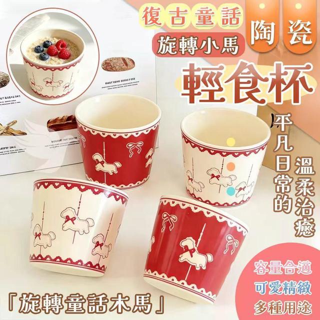 復古童話旋轉小馬陶瓷輕食杯   [限量4/29結單]