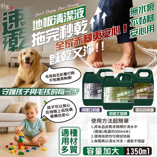 預購 天后 速乾地板清潔液1350ml【3種香味可選】-11/18下午3點收單