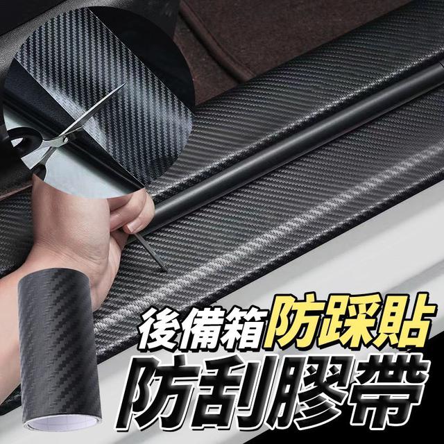 【預購商品】【0201結單】【批發】後備箱防踩貼防刮膠帶 260130-03