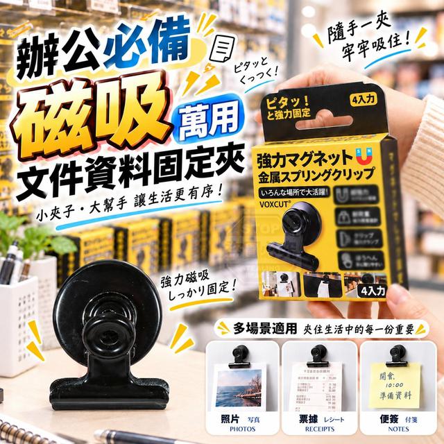 【預購商品】【1004結單】【批發】辦公必備 免打孔萬用磁吸文件資料固定夾 261002-04