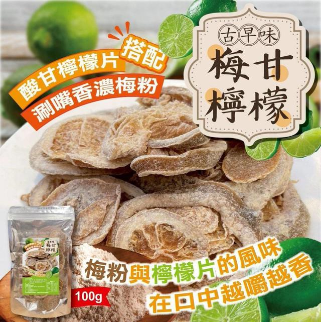【預購商品】【0415結單】【批發】梅甘檸檬100g 250413-14