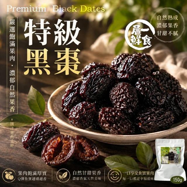 【預購商品】【0826結單】【批發】晨一鮮食 特級黑棗150g 260824-19