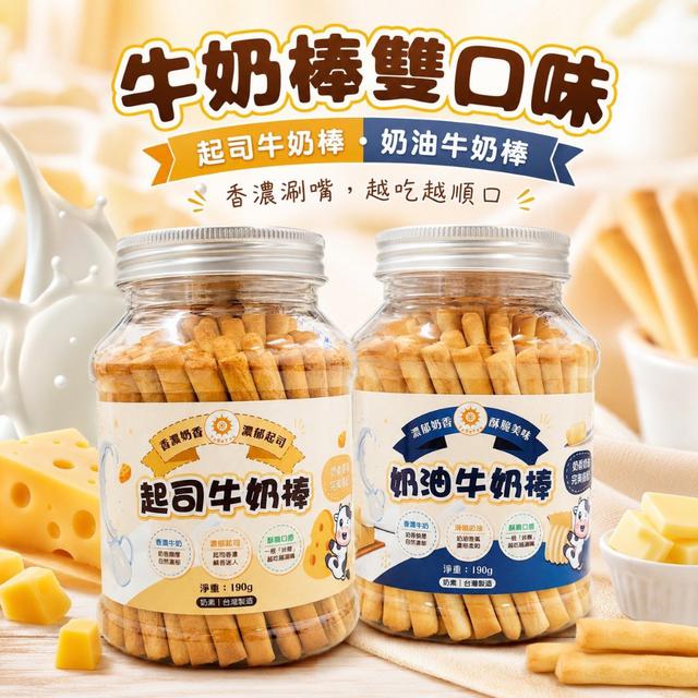 【預購商品】【0619結單】【批發】台灣牛奶棒-雙口味 260617-36
