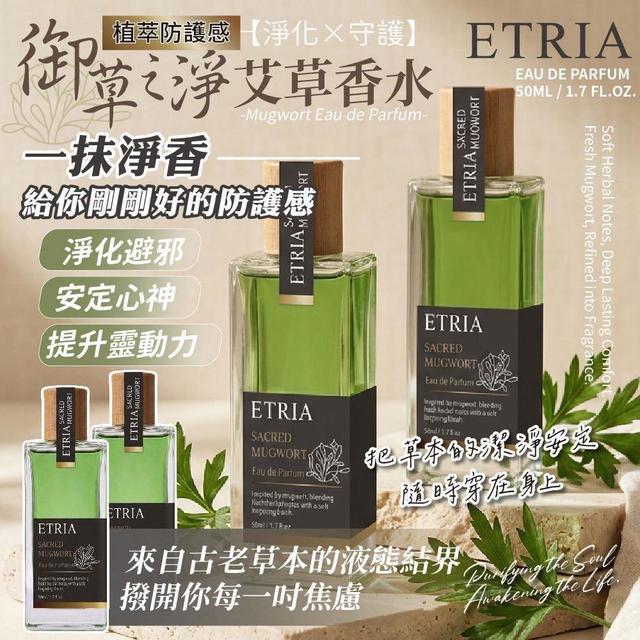預購 液態護身符 ETRIA 御淨艾草香水 50ml-6/3號中午12點結單