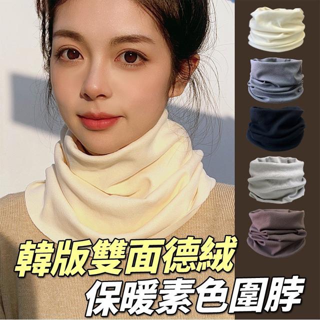 【預購商品】【1113結單】【批發】韓版雙面德絨保暖素色圍脖 251111-05
