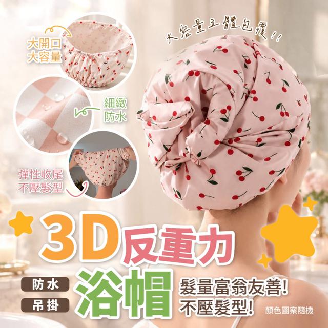 預購 3D反重力浴帽 (1入)【顏色圖案隨機】-10/27下午3點收單