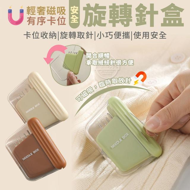 【預購商品】【0211結單】【批發】【第二團】輕奢磁吸有序 卡位安全旋轉針盒2入 260208-17