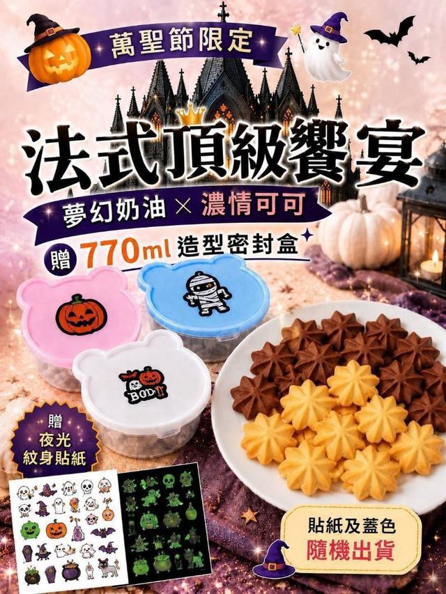 【預購商品】【0918結單】【批發】萬聖特別版 夢幻奶油VS濃情可可曲奇餅