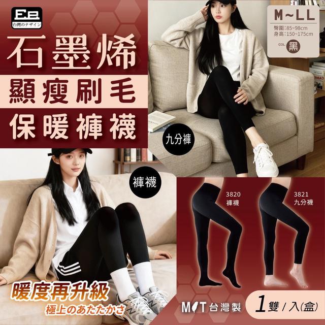 【預購商品】【1225結單】【批發】石墨烯顯瘦刷毛保暖褲襪 251223-18