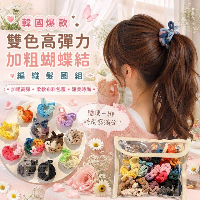 【預購商品】【0728結單】【批發】韓國爆款 雙色高彈力加粗蝴蝶結編織髮圈10入 260727-01