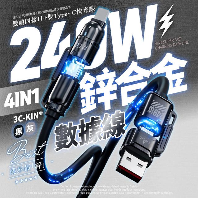 【預購商品】【0406結單】【批發】3C-KIN®240W鋅合金4in1數據充電線120cm