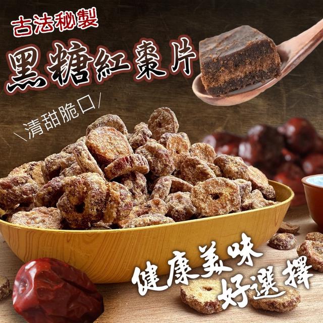 預購 古法秘制 黑糖紅棗片 200g-12/10號中午12點結單