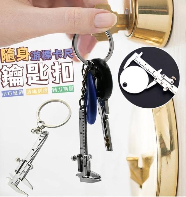 【預購】【1008結單】【批發】隨身游標卡尺鑰匙扣3入