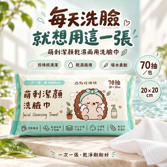 預購 萌刺潔顏｜凸點珍珠紋乾濕兩用洗臉巾 70抽《一組兩包》-10/21號中午12點結單