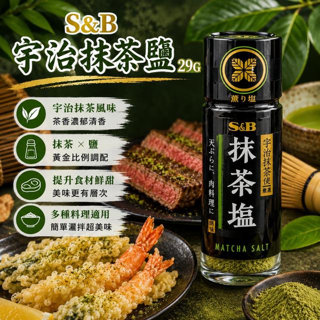 預購 日本 S&B 宇治抹茶鹽 29g-8/26號中午12點結單