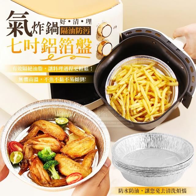 【預購商品】【0330結單】【批發】好清理防油氣炸鍋 七吋鋁箔盤50入