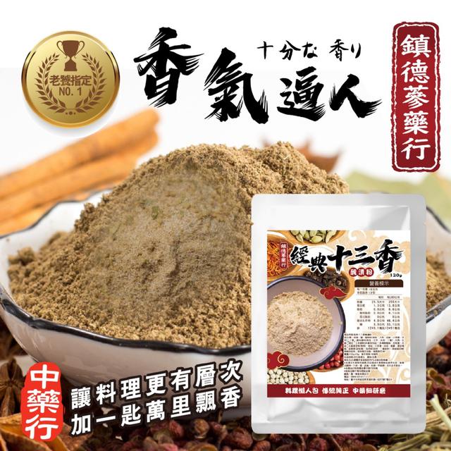 預購 鎮德蔘藥行｜經典十三香醃漬粉120g -11/18下午3點收單
