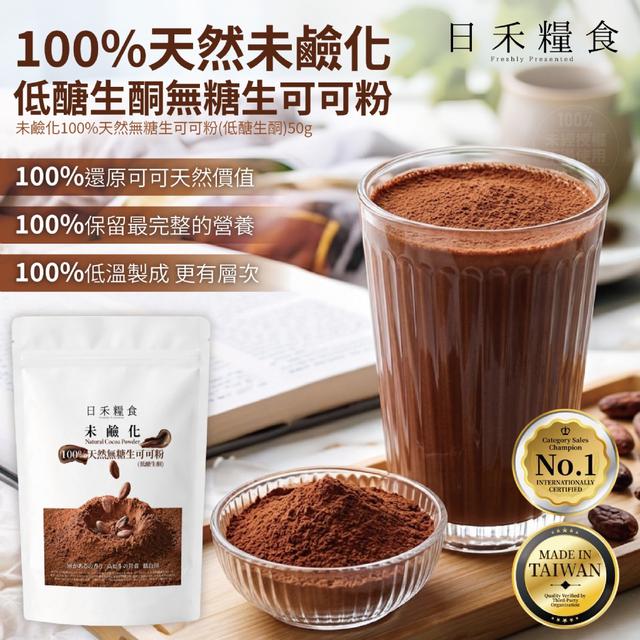 日禾糧食®未鹼化100%天然無糖生可可粉（低醣生酮）50g【收單日5/13】