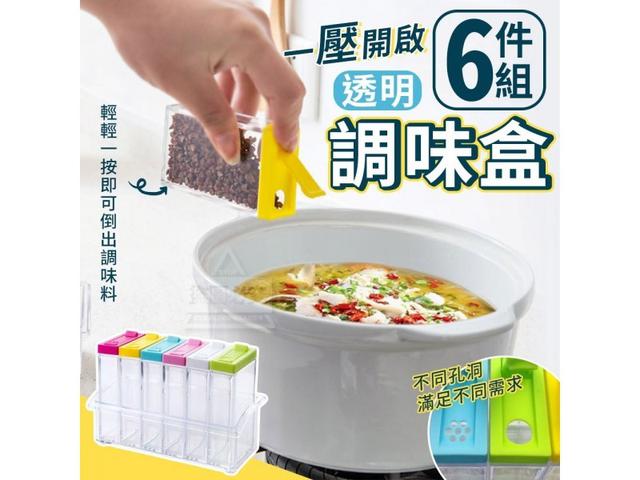 預購/手手一壓開啟透明調味盒6件組 #60